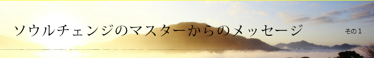 ソウルチェンジのマスターからのメッセージ