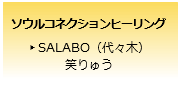 ソウルコネクションヒーリングSALABO（笑りゅう）（代々木）