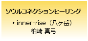 ソウルコネクションヒーリングinner-rise（八ヶ岳）柏崎真弓