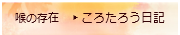 喉の存在ころたろう日記　柏崎真弓